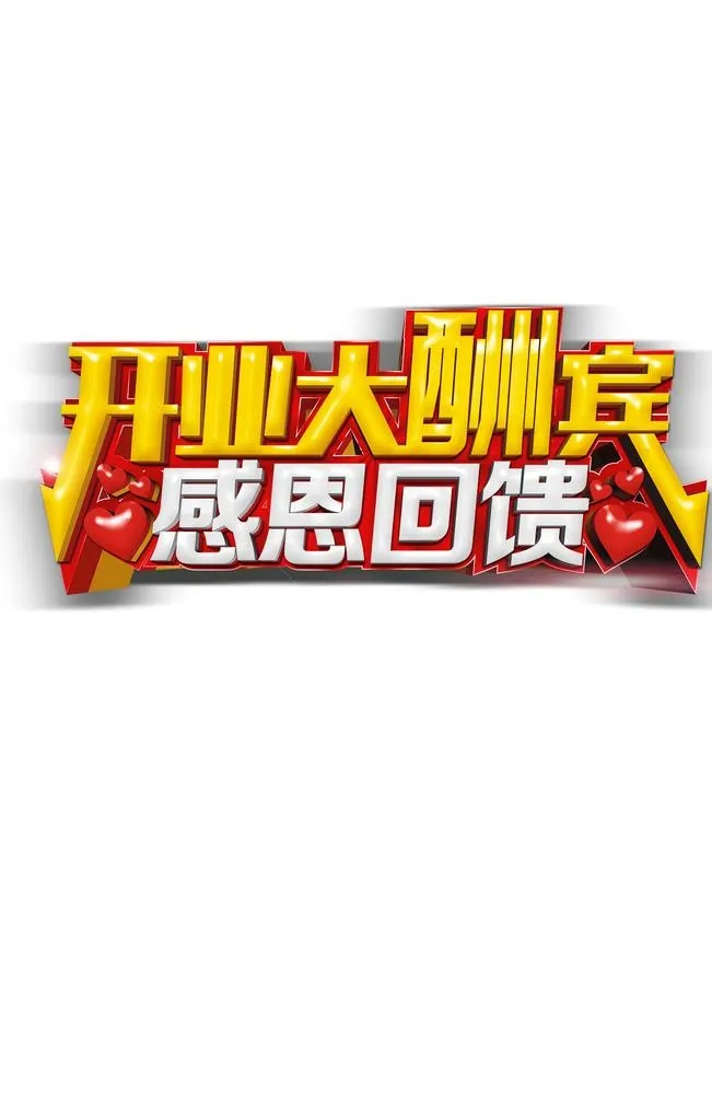 开业酬宾图片
