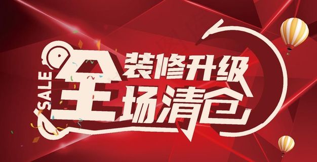 装修升级全场清仓图片