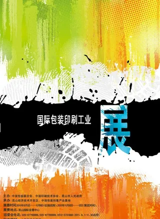 印刷工业展海报图片