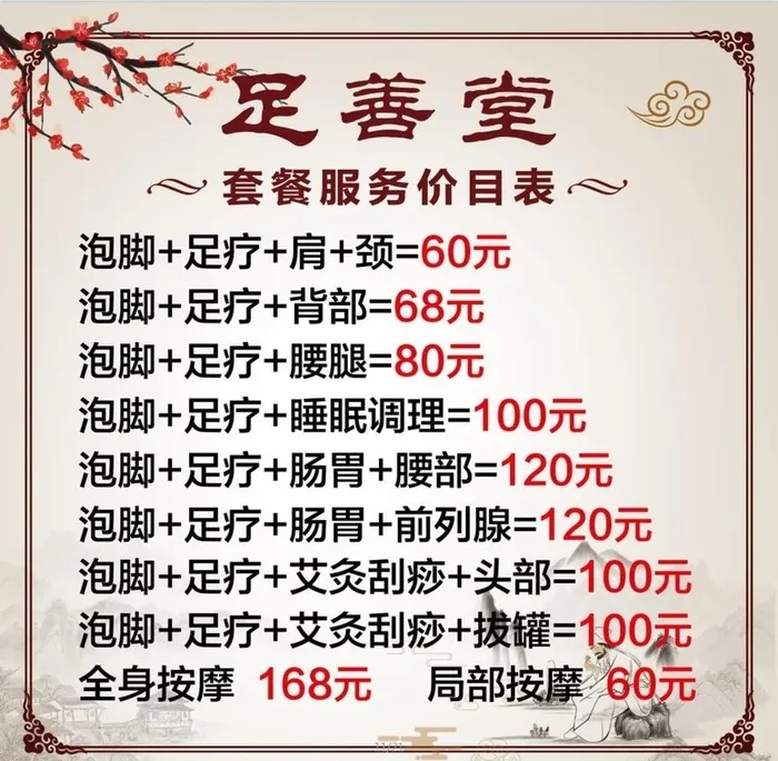 足疗 价目表图片(4685x4685)psd模版下载