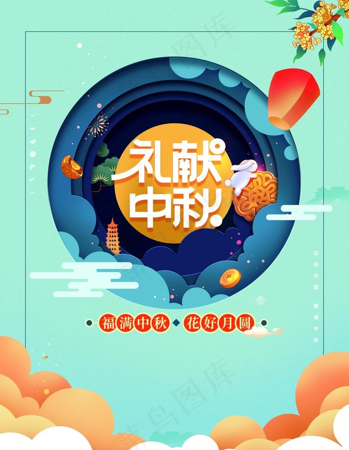 中秋图片(3543x4724)psd模版下载