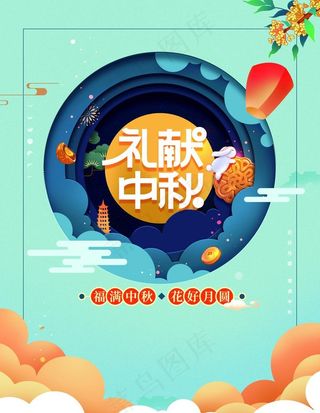 中秋图片