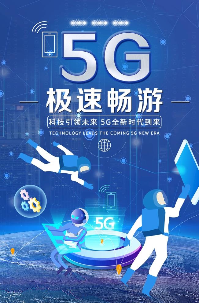5G海报图片(2362x3543)psd模版下载