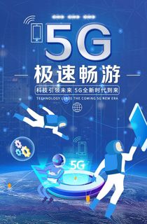 5G海报图片