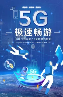 5G海报图片