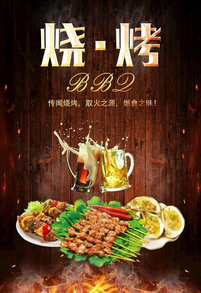 烧烤图片(1651x2480)psd模版下载