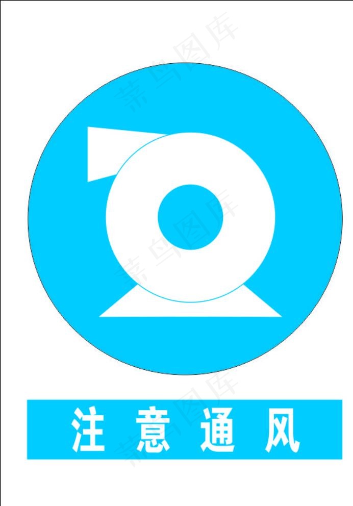 注意通风图片cdr矢量模版下载