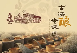 古法酿老味道图片