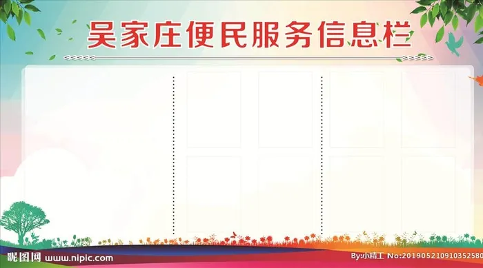 便民服务信息栏图片cdr矢量模版下载