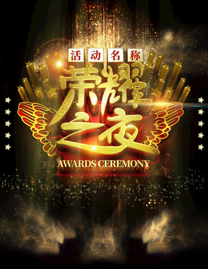 荣耀之夜图片(4724x6299)psd模版下载