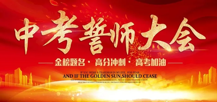 中考誓师大会图片(7087x3543)psd模版下载
