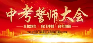 中考誓师大会图片