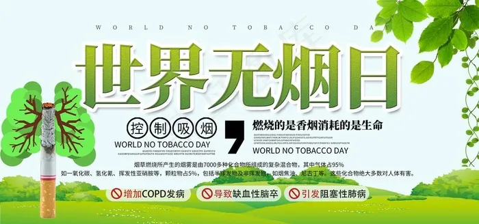 无烟日图片psd模版下载
