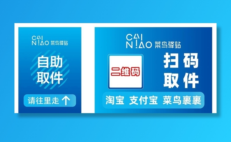 菜鸟驿站 自助取件 扫码取件图片