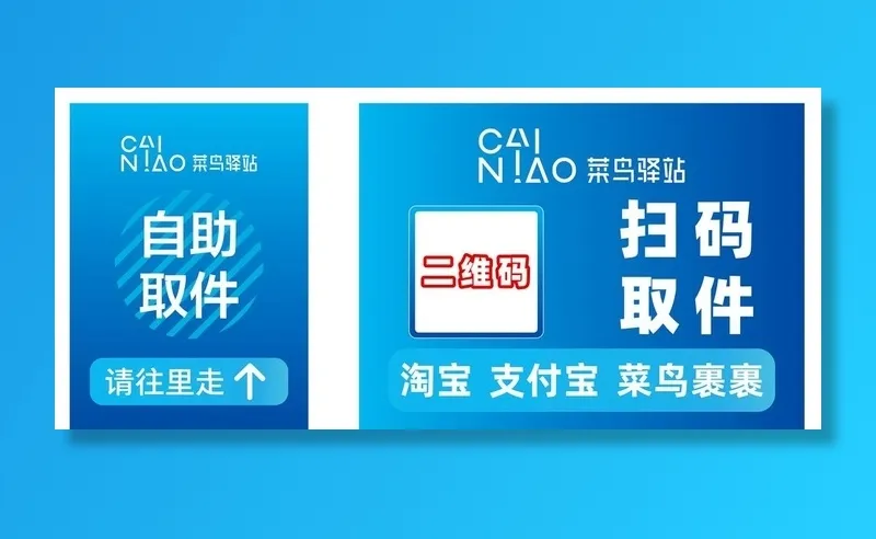 菜鸟驿站 自助取件 扫码取件图片cdr矢量模版下载