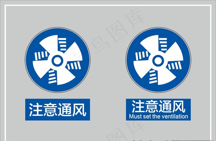 注意通风图片cdr矢量模版下载