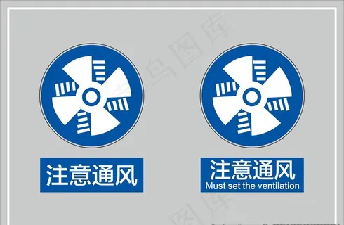 注意通风图片