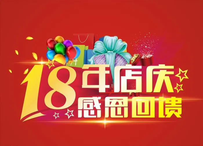 18周年庆图片cdr矢量模版下载