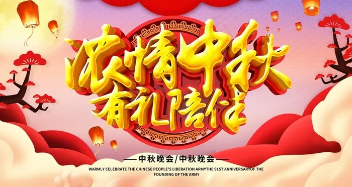 中秋图片psd模版下载