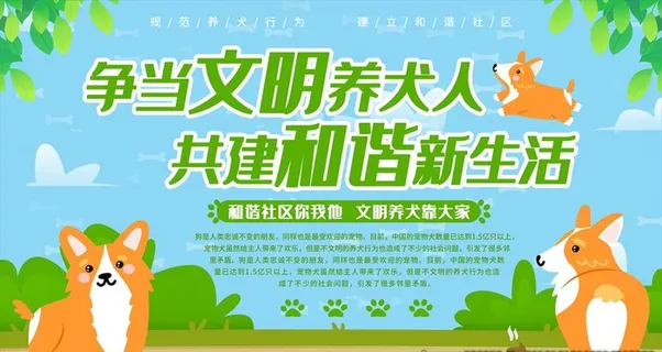 文明养狗图片