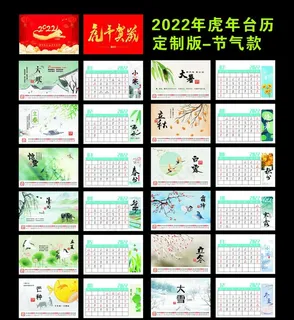 2022年虎年台历设计模板节气图片
