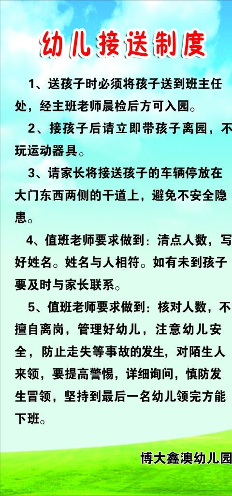 幼儿园接送制度图片