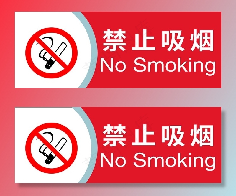 禁止吸烟图片