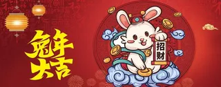 兔年大吉图片
