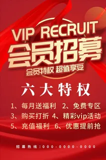 会员招募 VIP招募图片