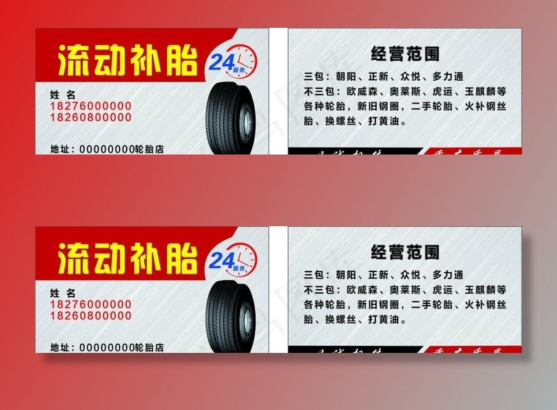 补胎名片图片cdr矢量模版下载