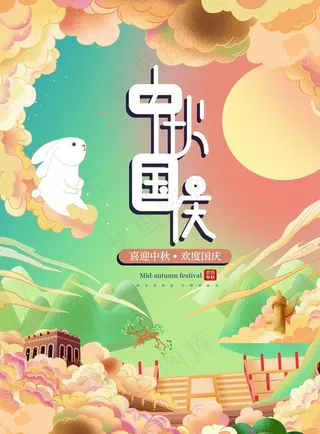 中秋国庆图片