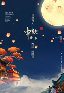 中秋海报图片