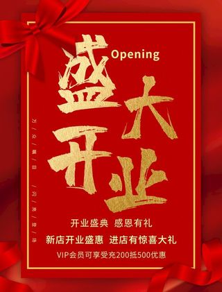 盛大开业金色字体海报图片