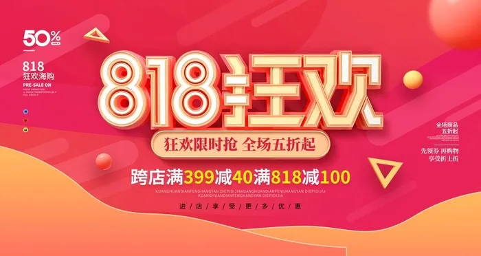 818电商促销 图片