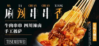 麻辣串串香海报图片
