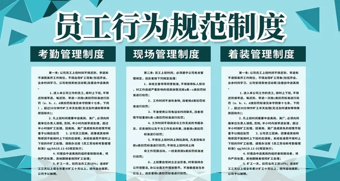 员工行为规范制度图片