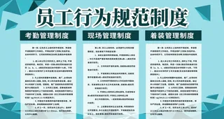 员工行为规范制度图片