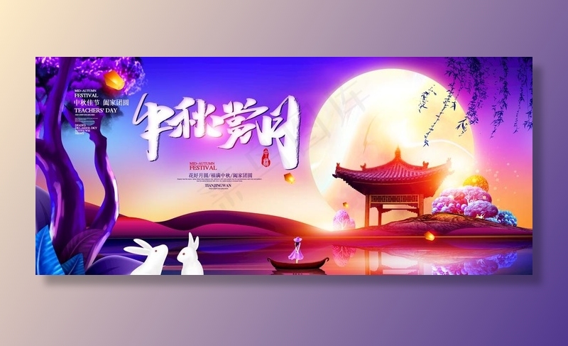 中秋图片psd模版下载