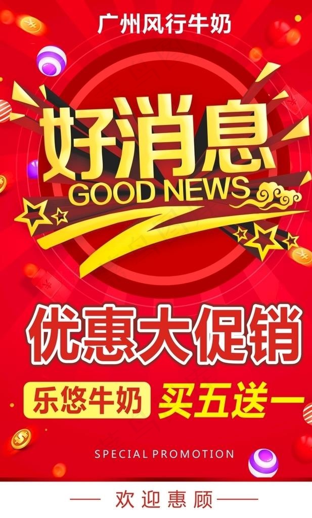 好消息 特价海报 活动海报图片