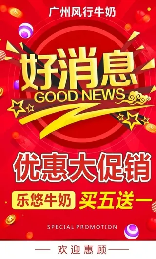 好消息 特价海报 活动海报图片