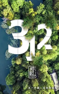 312植树节图片