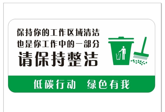 保持整洁图片cdr矢量模版下载
