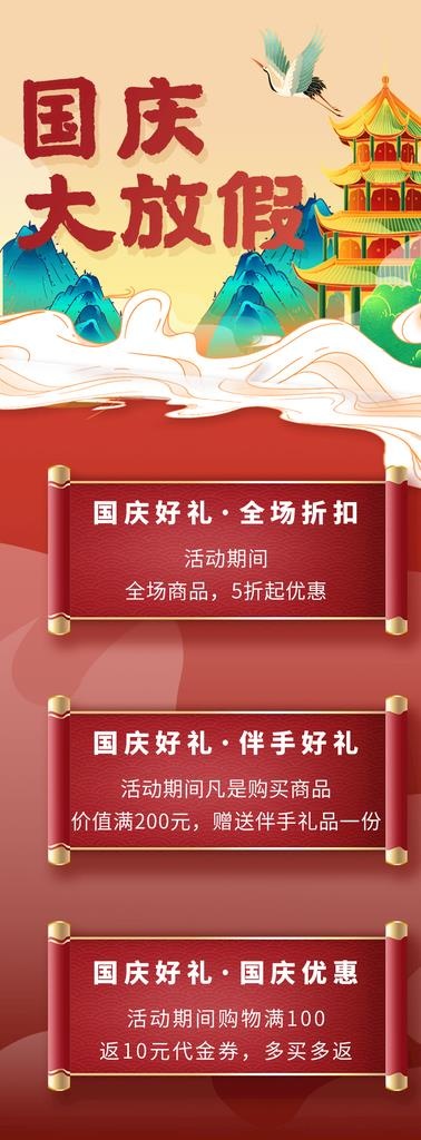 国庆促销活动手机长图海报图片(800x2000)psd模版下载