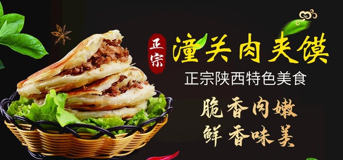 潼关肉夹馍图片(4724x2362)psd模版下载