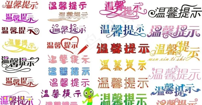 温馨提示图片cdr矢量模版下载