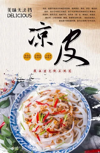 凉皮海报分层设计图片