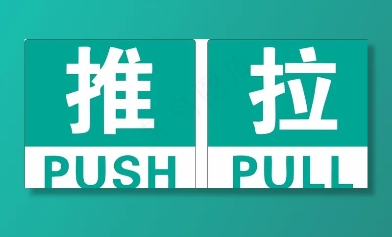推拉提示图片cdr矢量模版下载