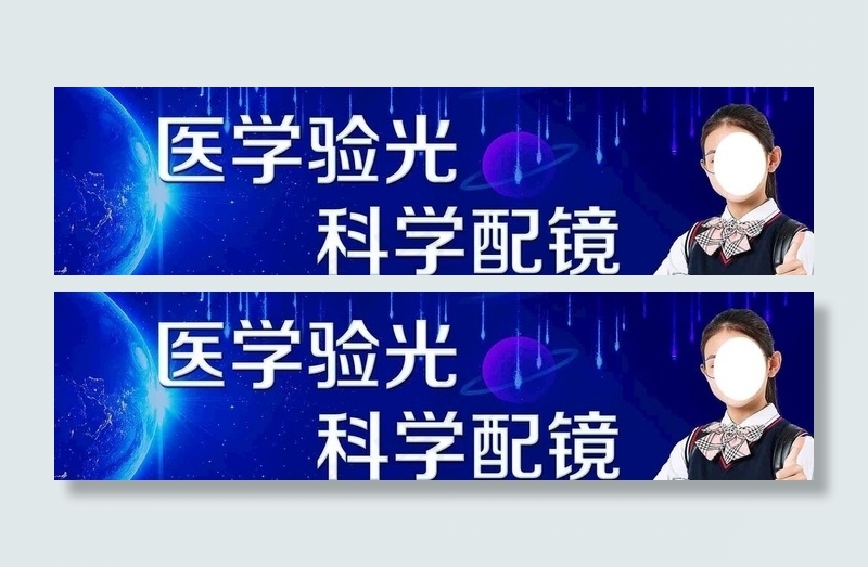 医学验光  科学配镜图片(9843x2756)psd模版下载
