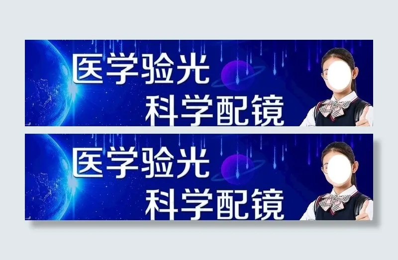 医学验光  科学配镜图片(9843x2756)psd模版下载