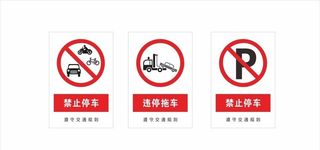 禁止停车图片